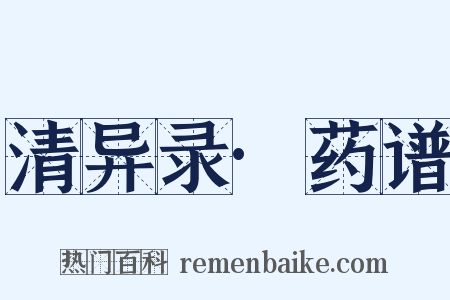 清异录·药谱是什么意思的图片
